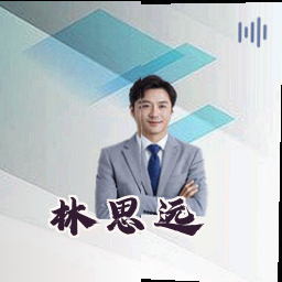 林思远