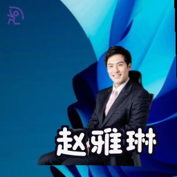 赵雅琳